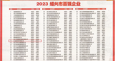 舔胸黄站权威发布丨2023绍兴市百强企业公布，长业建设集团位列第18位